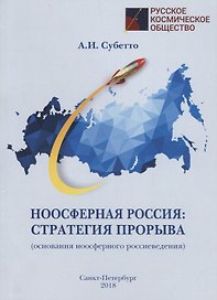 Ноосферная Россия: стратегия прорыва (основания ноосферного россиеведения)