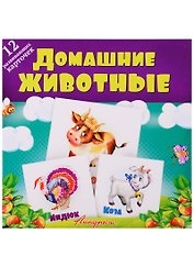 Домашние животные. Развивающие карточки
