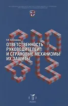 Ответственность руководителей и страховые механизмы их защиты