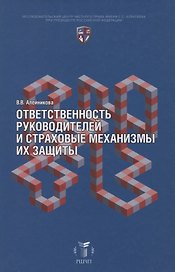 Ответственность руководителей и страховые механизмы их защиты