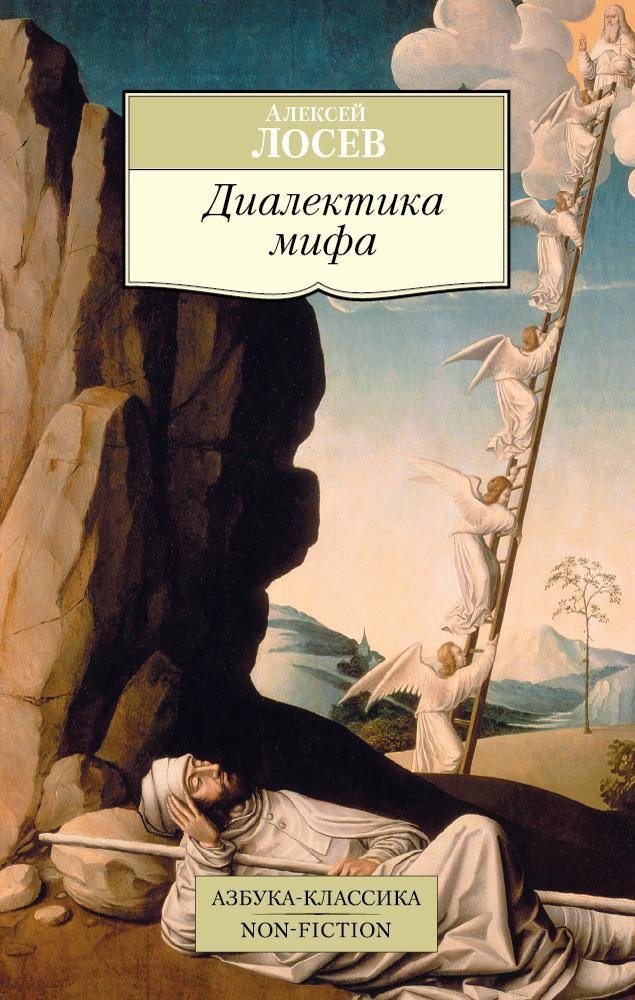

Диалектика мифа