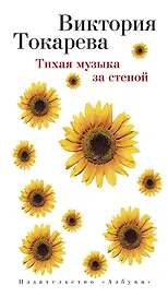 Тихая музыка за стеной