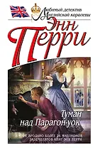 Туман над Парагон-уок