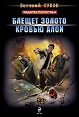 Блещет золото кровью алой : роман - 0