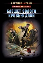 Блещет золото кровью алой : роман