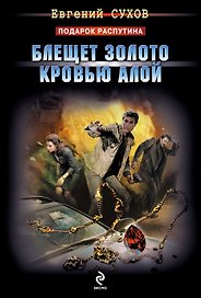 Блещет золото кровью алой : роман
