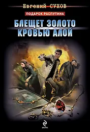 Блещет золото кровью алой : роман