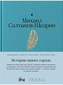 История одного города