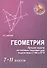 Геометрия : лучшие задачи на готов.чертежах для подготовки к ГИА и ЕГЭ : 7-11 классы - 0