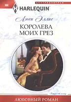 Королева моих грез