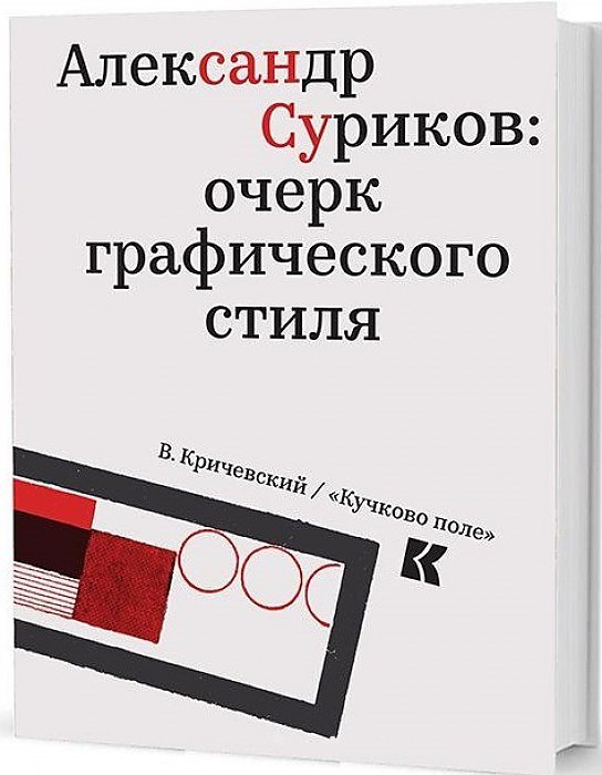 

Александр Суриков: очерк графического стиля