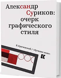 Александр Суриков: очерк графического стиля