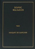Полное собрание сочинений в 15 томах. Том 2. Моцарт из Карелии - 0