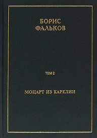 Полное собрание сочинений в 15 томах. Том 2. Моцарт из Карелии