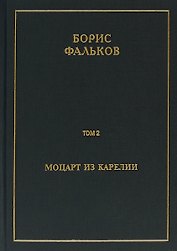 Полное собрание сочинений в 15 томах. Том 2. Моцарт из Карелии