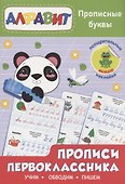 Прописи первоклассника. Прописные буквы - 0