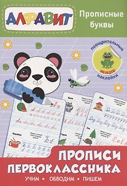 Прописи первоклассника. Прописные буквы