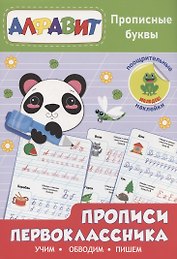 Прописи первоклассника. Прописные буквы