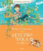 Детство Чика - 0