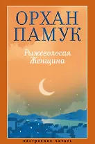 Рыжеволосая Женщина