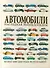 Автомобили. Наглядная энциклопедия - 0