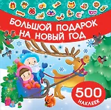 Большой подарок на Новый год