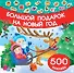 Большой подарок на Новый год - 0