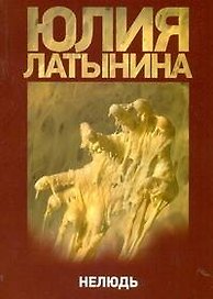 Нелюдь