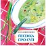 Песенка про суп - 0