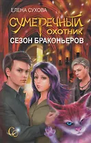 Сумеречный охотник. Сезон браконьеров