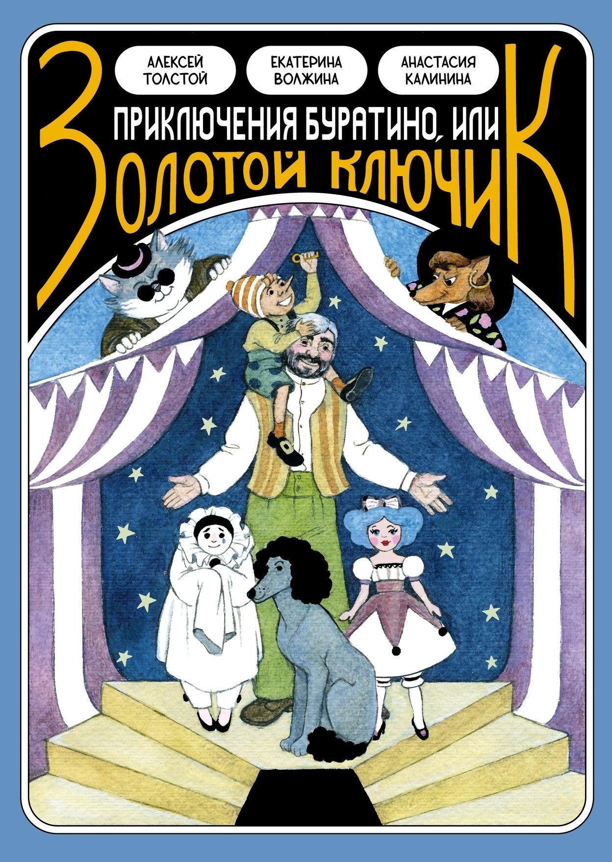 

«Классика в комиксах. Приключение Буратино, или Золотой ключик» + лимитированная открытка