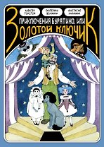 «Классика в комиксах. Приключение Буратино, или Золотой ключик» + лимитированная открытка 
