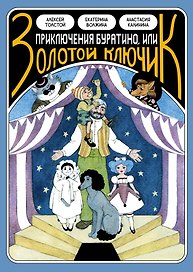 Классика в комиксах. Приключение Буратино, или Золотой ключик (+ лимитированная открытка)