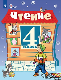 Чтение: 4-й класс: учебник: в 2-х частях. Часть 2