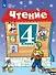 Чтение: 4-й класс: учебник: в 2-х частях. Часть 2 - 0