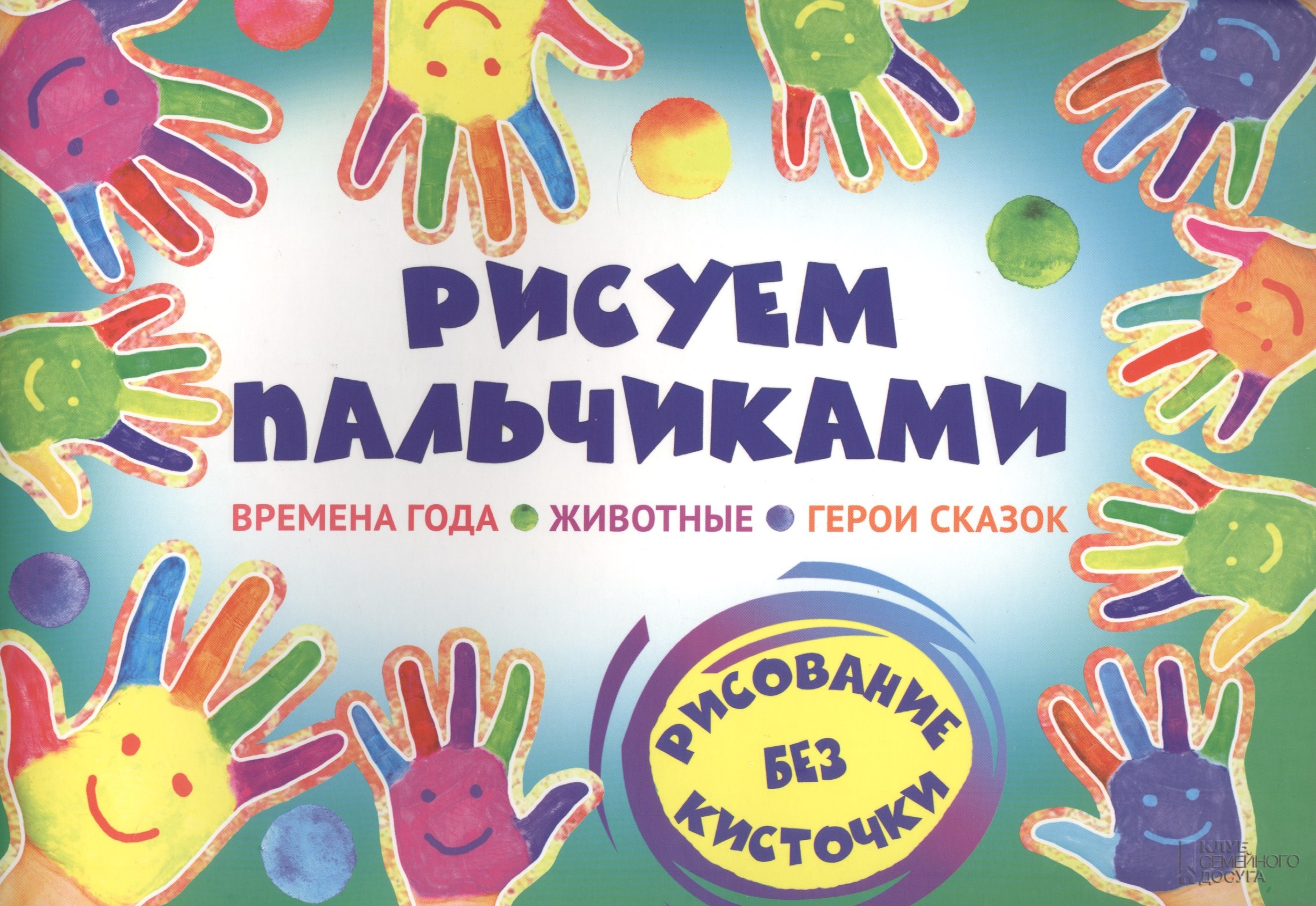

Рисуем пальчиками
