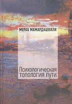 Психологическая топология пути. Том 2 (+DVD)