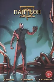 ПАНТЕОН: Культ Двуличия