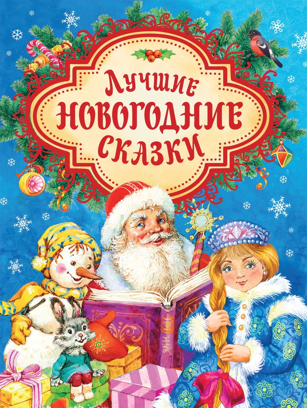 

Лучшие новогодние сказки