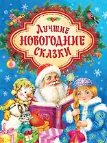 Лучшие новогодние сказки