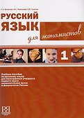 Русский язык для экономистов - 0