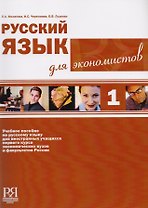Русский язык для экономистов