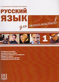 Русский язык для экономистов