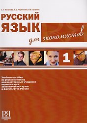 Русский язык для экономистов