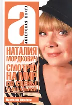 Наталия Мордкович. Смотрю на мир со сцены театральной