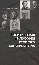 Политическая философия русского консерватизма: учебное пособие