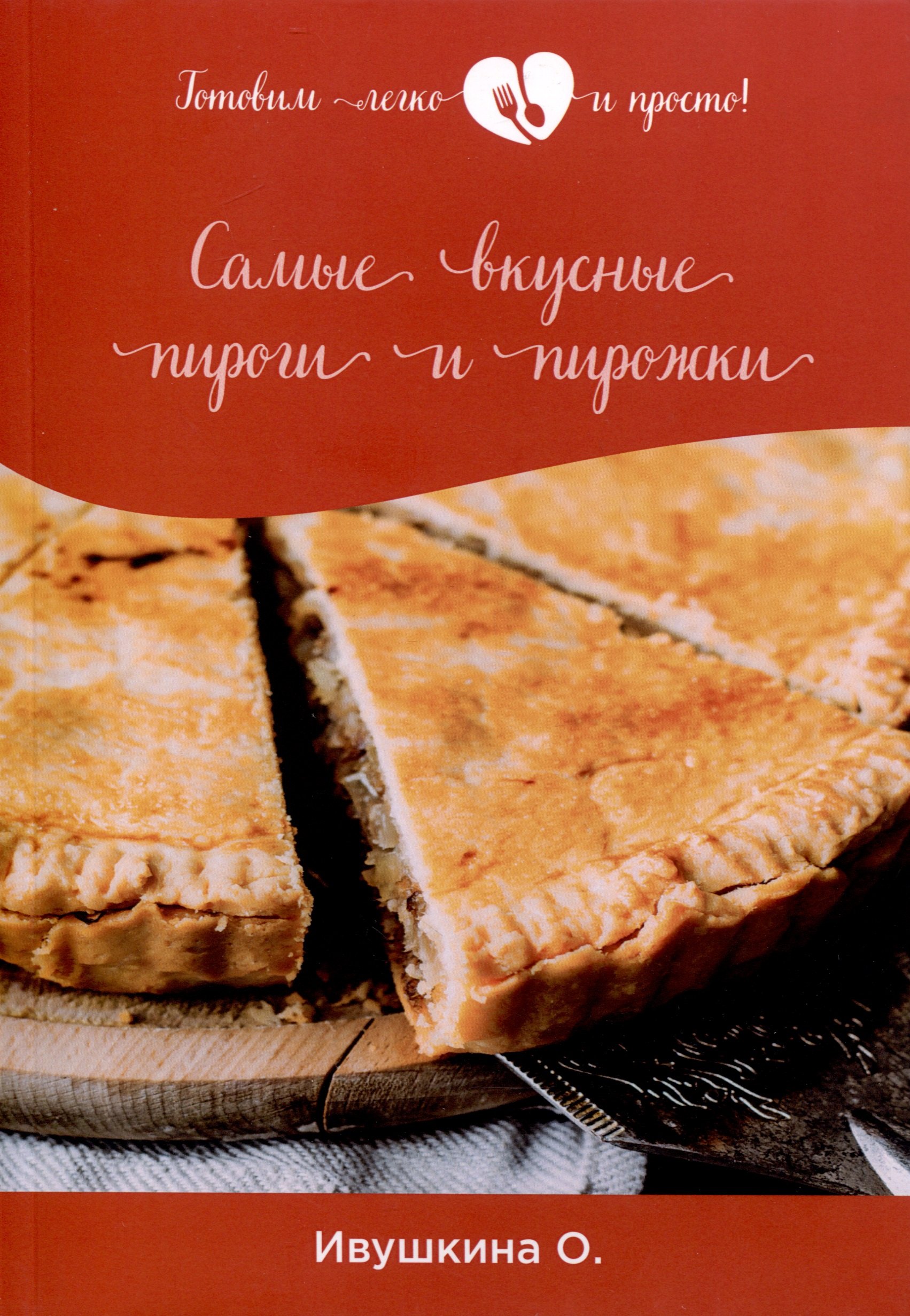 

Самые вкусные пироги и пирожки