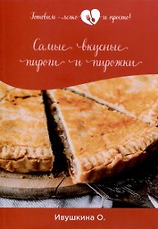 Самые вкусные пироги и пирожки