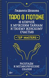 Таро в Потоке: 10 ключей к мужским тайнам и твоему женскому счастью. Расклады и метафорические сказки