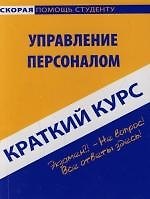Управление персоналом: Краткий курс